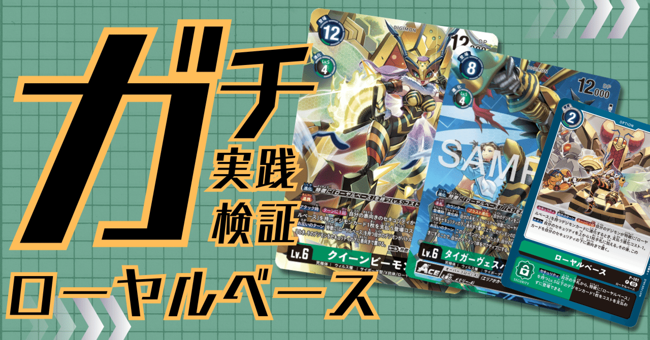 ガチ実践検証 vol.48.1：ローヤルベース｜でじのげん：デジカ環境最前線