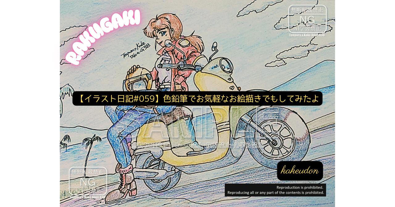 イラスト日記#059】色鉛筆でお気軽なお絵描きでもしてみたよ｜かけ