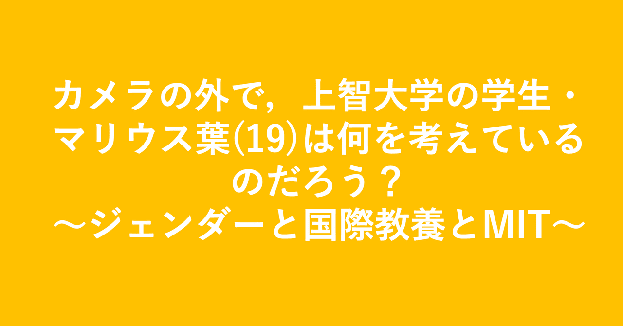 カメラの外で 上智大学の学生 マリウス葉 19 は何を考えているのだろう ジェンダーと国際教養とmit 小埜功貴 Kokiono Note