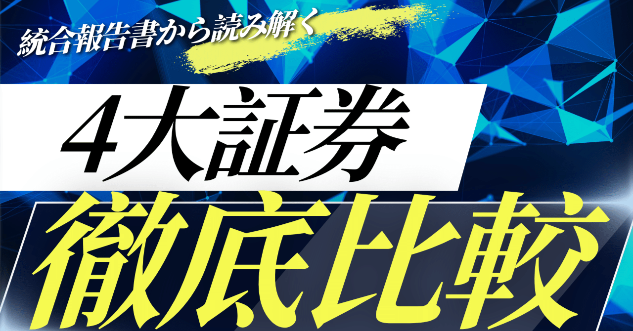 新卒向け】4大証券会社 企業分析比較ガイド｜野村證券｜大和証券｜SMBC日興證券｜三菱UFJモルガン・スタンレー｜就活 面接｜しゅん@金融就活