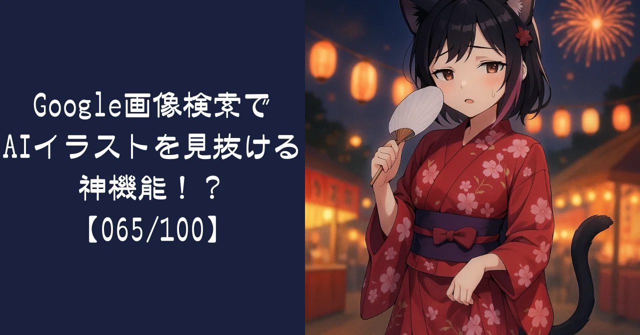 確認用画像です。 購入しないでください！ Google画像検索でAIイラストを見抜ける神機能！？【065/100】｜ぬこや
