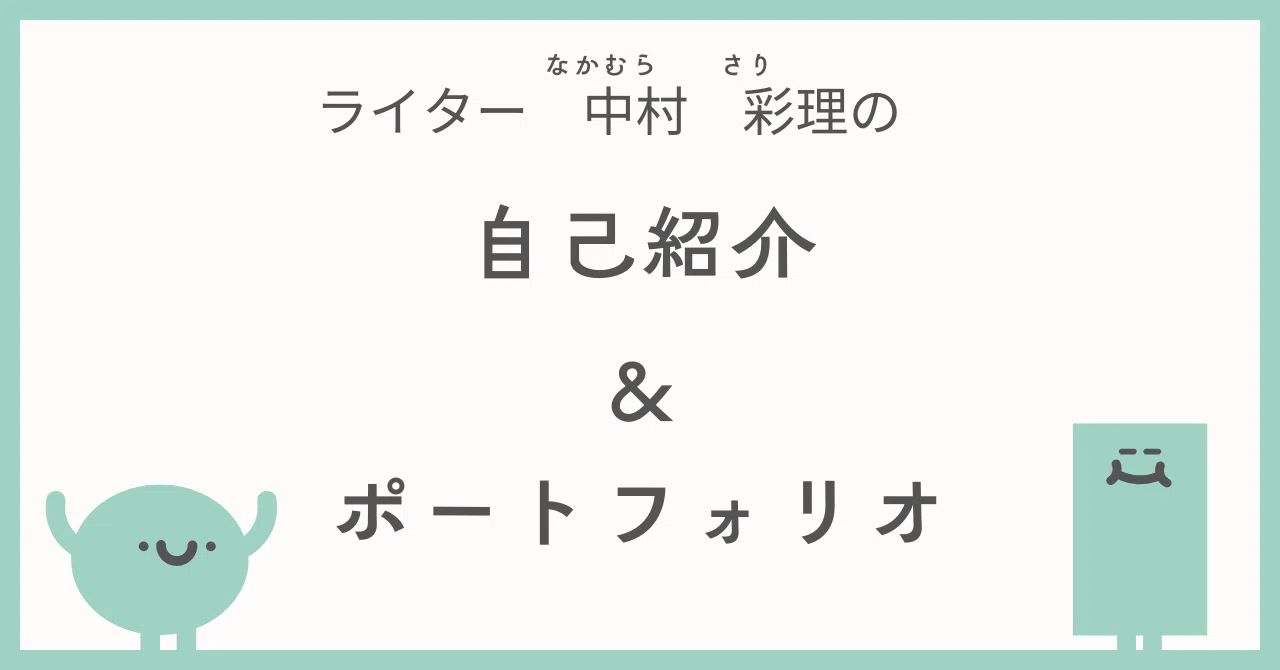ライター中村彩理の自己紹介＆ポートフォリオ｜中村 彩理
