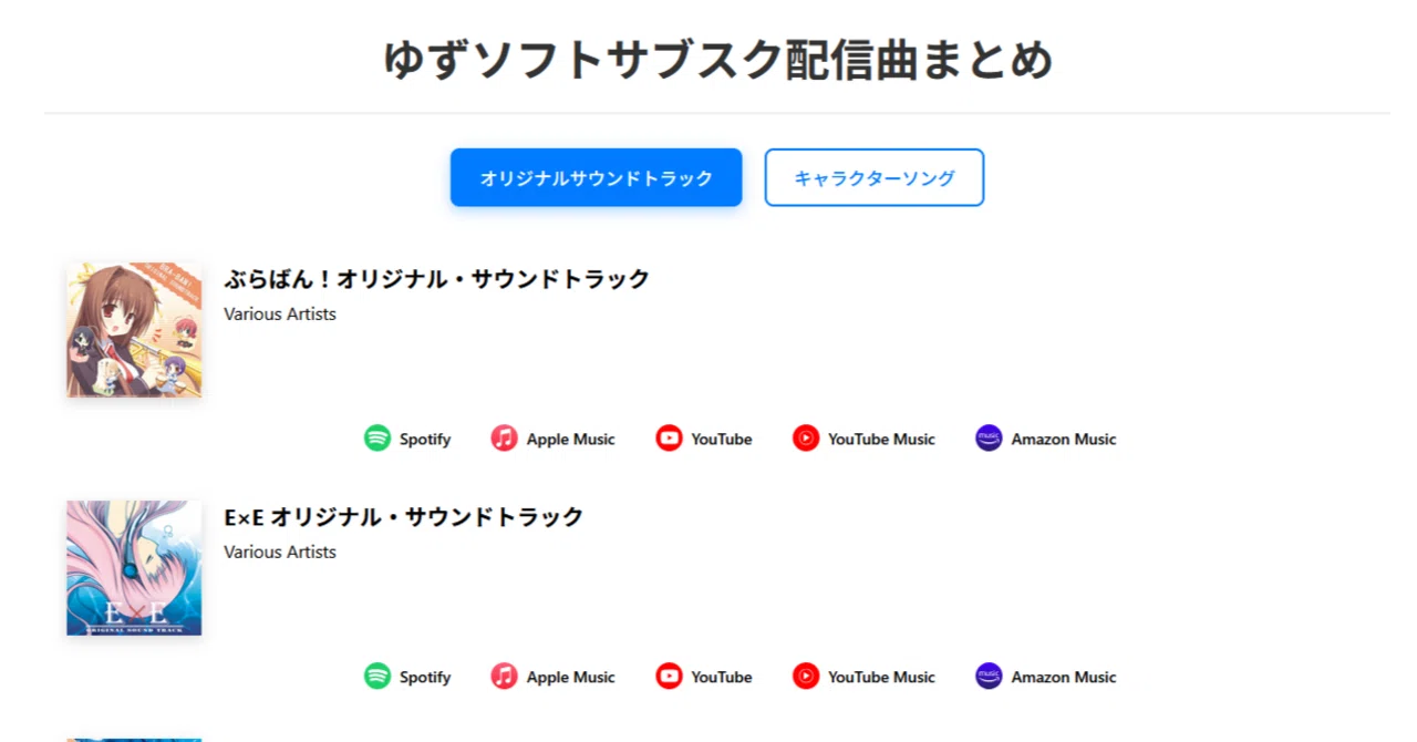 ゆずソフトの配信楽曲リストを実装した｜Teepa