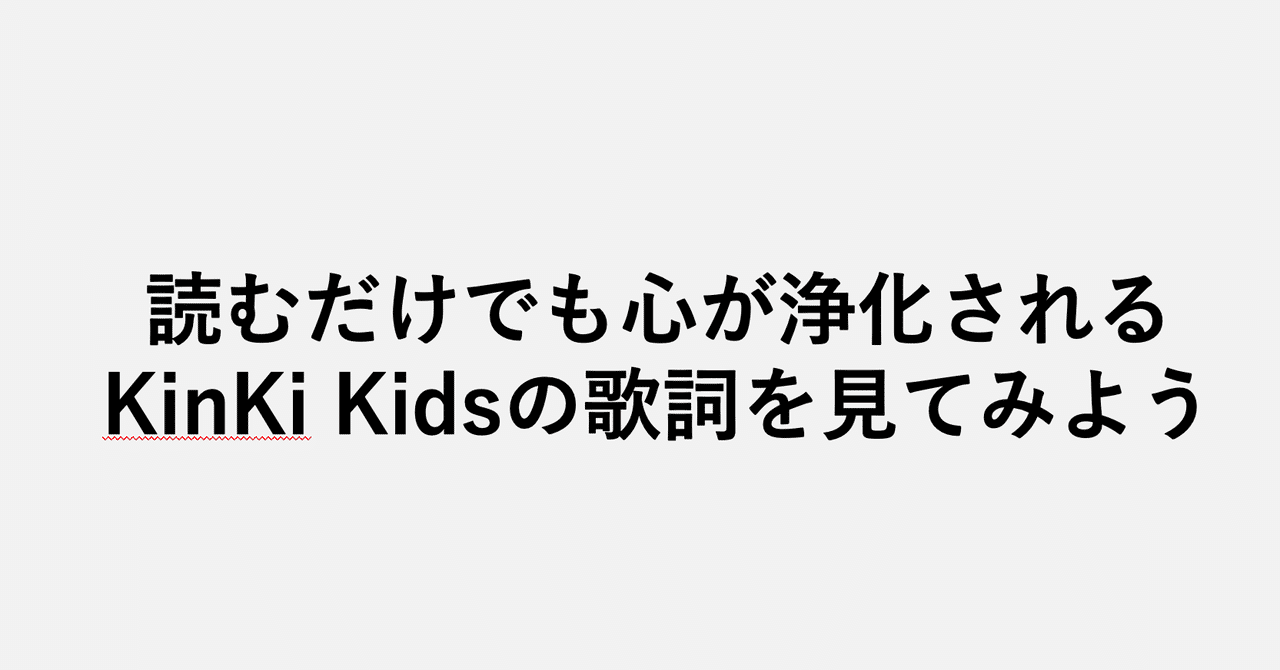 読むだけでも心が浄化されるkinki Kidsの歌詞を見てみよう 小埜功貴 Koki Ono Note