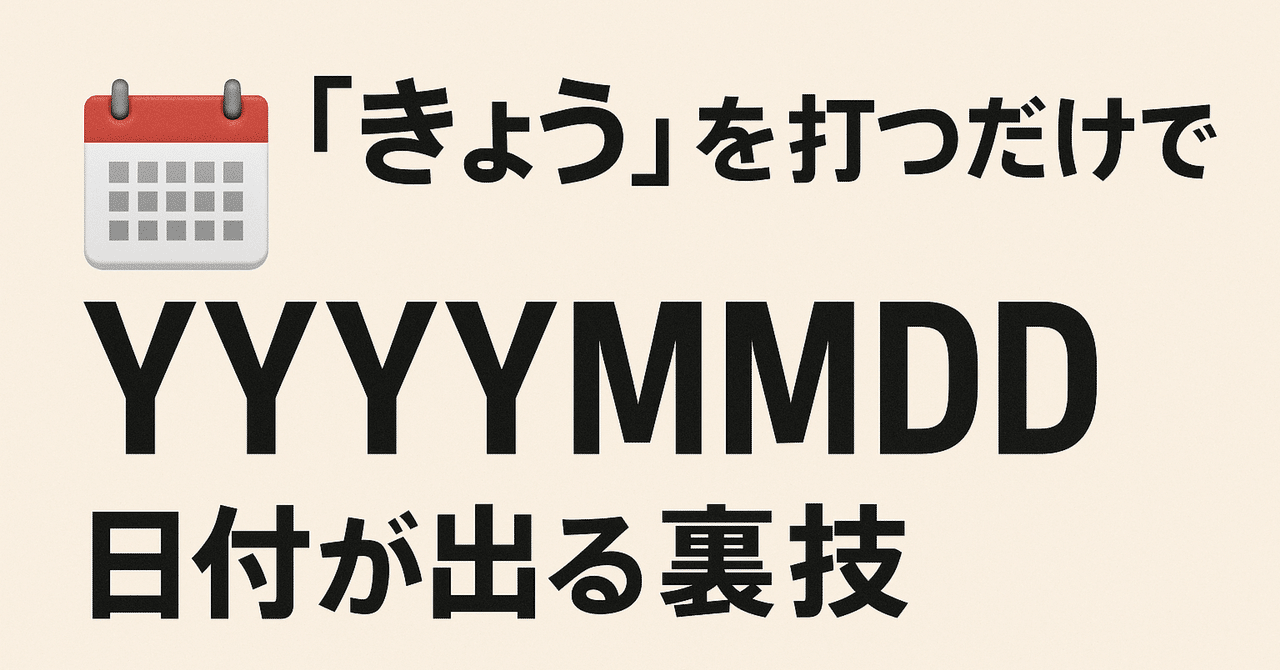 きょう」と打つだけで特定形式の日付が出る裏技｜ueponx