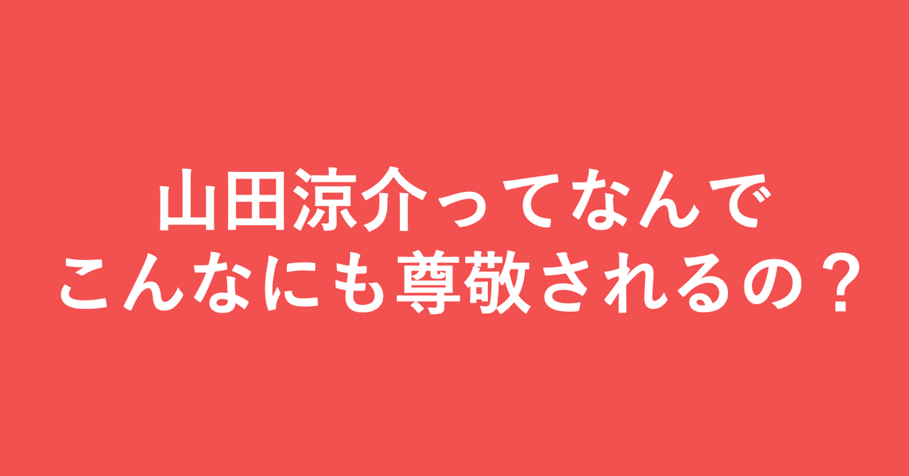 山田涼介ってなんでこんなにも尊敬されるの 小埜功貴 Koki Ono Note