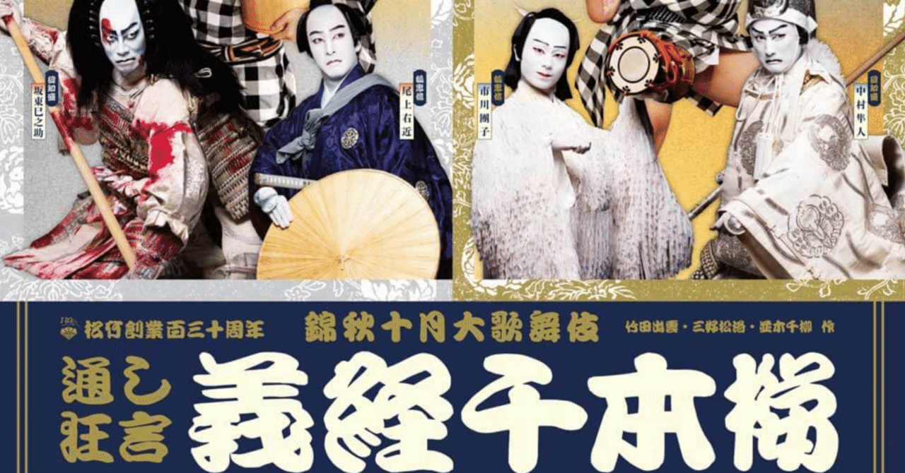 義経千本桜 初日 観てきました！｜yukie