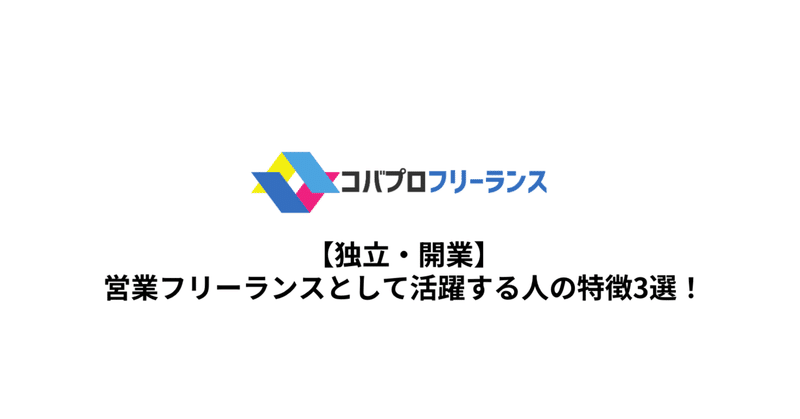 【独立・開業】営業フリーランスとして活躍する人の特徴3選!