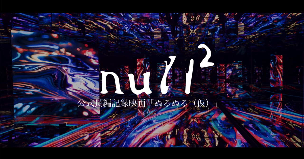「公式記録長編映画 null²(ぬるぬる(仮))」#null2 #expo2025 #さようならホモサピエンス|落合陽一