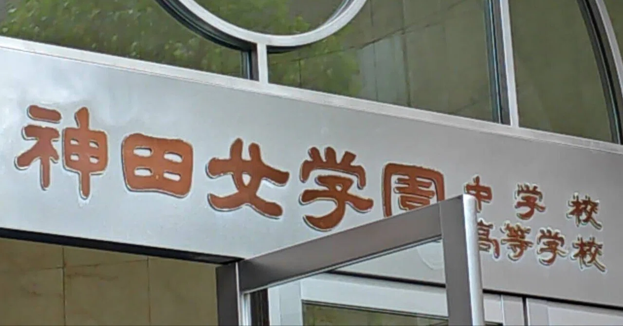 神田女学園中学校（学習塾・教育関係者対象説明会）｜根本＠中学受験