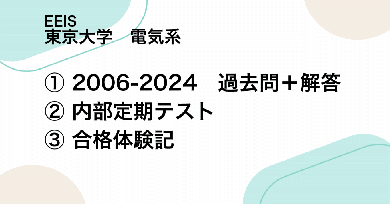 2006-2024過去問＋解答】東京大学 工学系研究科 電気系工学専攻