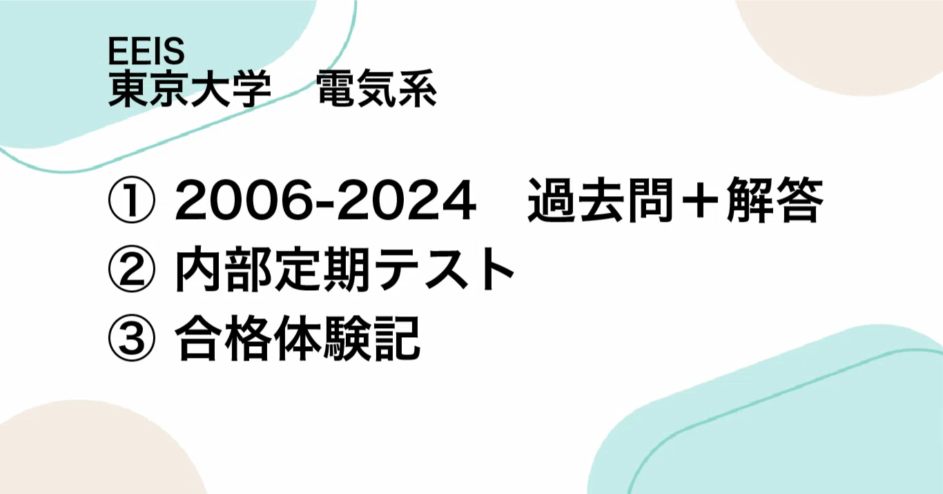 2006-2024過去問＋解答】東京大学 工学系研究科 電気系工学専攻(EEIS