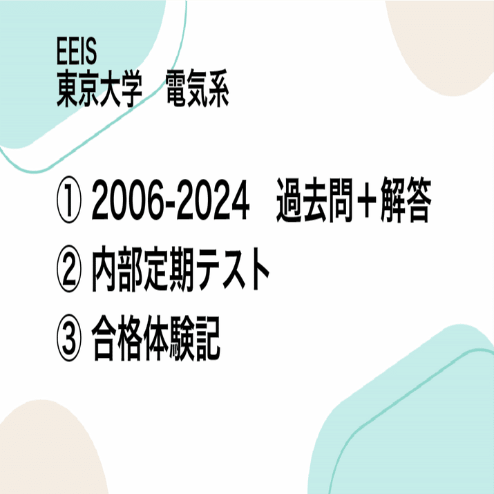 2006-2024過去問＋解答】東京大学 工学系研究科 電気系工学専攻(EEIS