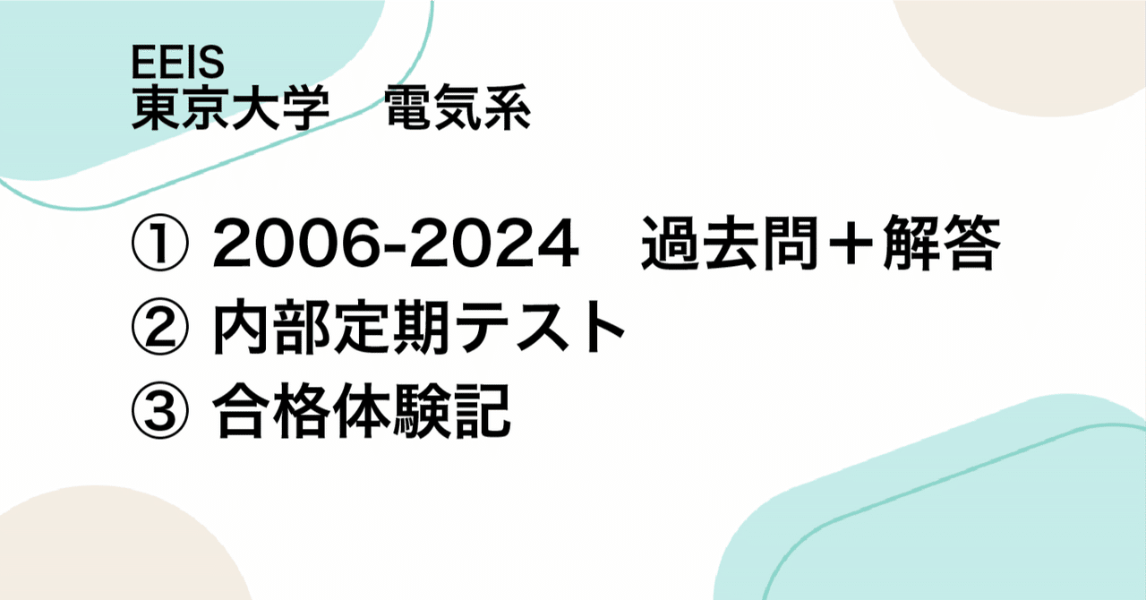 2006-2024過去問＋解答】東京大学 工学系研究科 電気系工学専攻