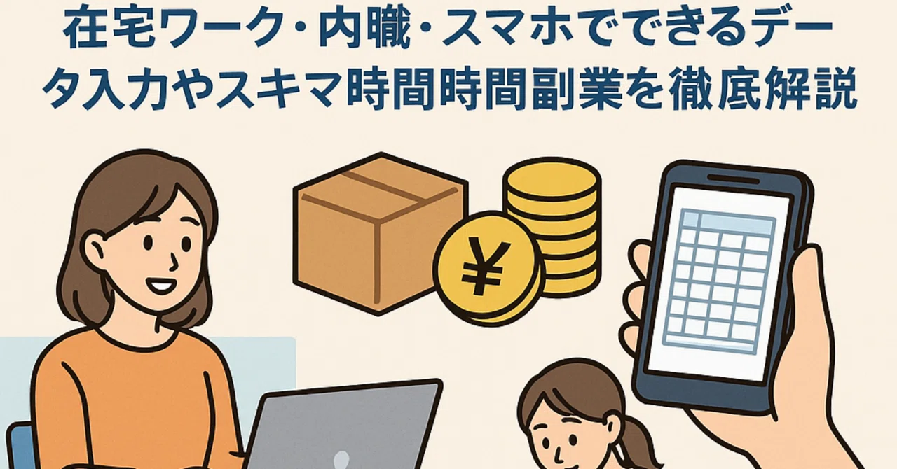 【初心者向け】副業はいくらまで稼げる？在宅ワーク・内職・スマホでできるデータ入力やスキマ時間副業を徹底解説｜佐伯 悠真（さえき ゆうま）