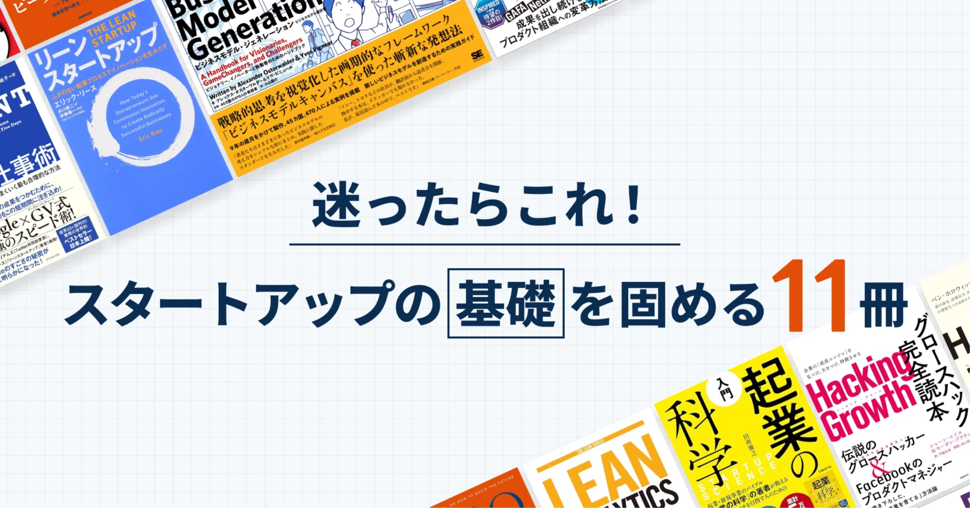 迷ったらこれ！スタートアップの基礎を固める11冊｜First Followers Media