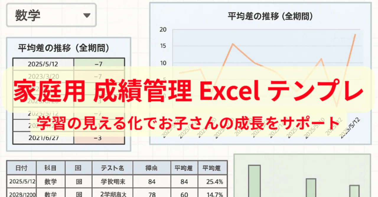 📊 家庭で使える！成績管理Excelテンプレを作りました｜あすみ｜Excelテンプレ