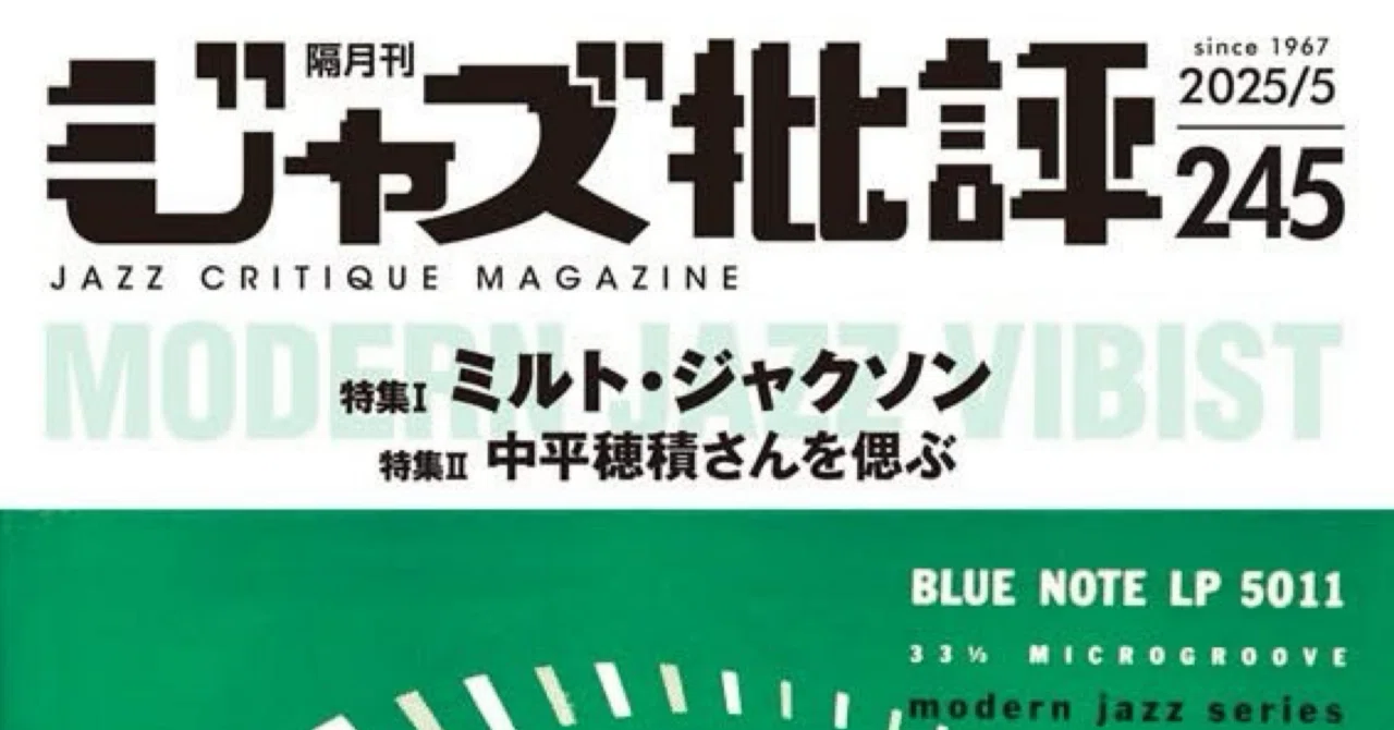 ミルトジャクソン特集（ジャズ批評2025.5）｜岩崎貴行 Takayuki Iwasaki