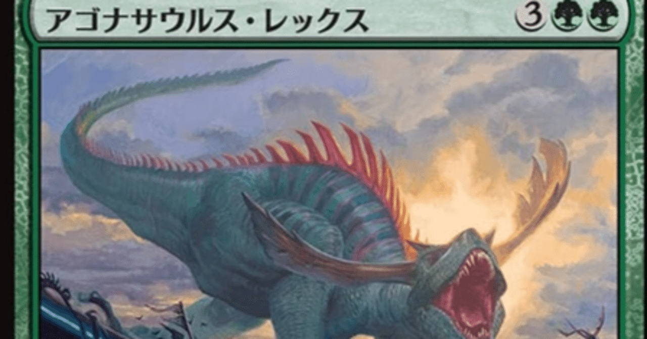 MTG】アゴナサウルスと緑単恐竜デッキ【スタンダード】｜くろやぎ