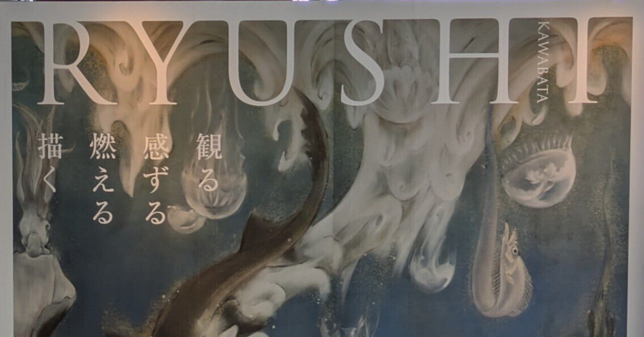 藤井達吉現代美術館『川端龍子』展。（下）｜レオナール・フグ田🐚