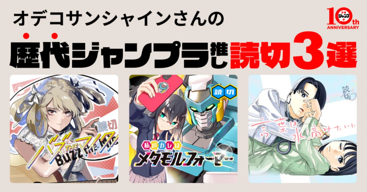 わかった。じゃあジャンプラのおススメの読切の話をするね｜ODEKO_SUNSHINE