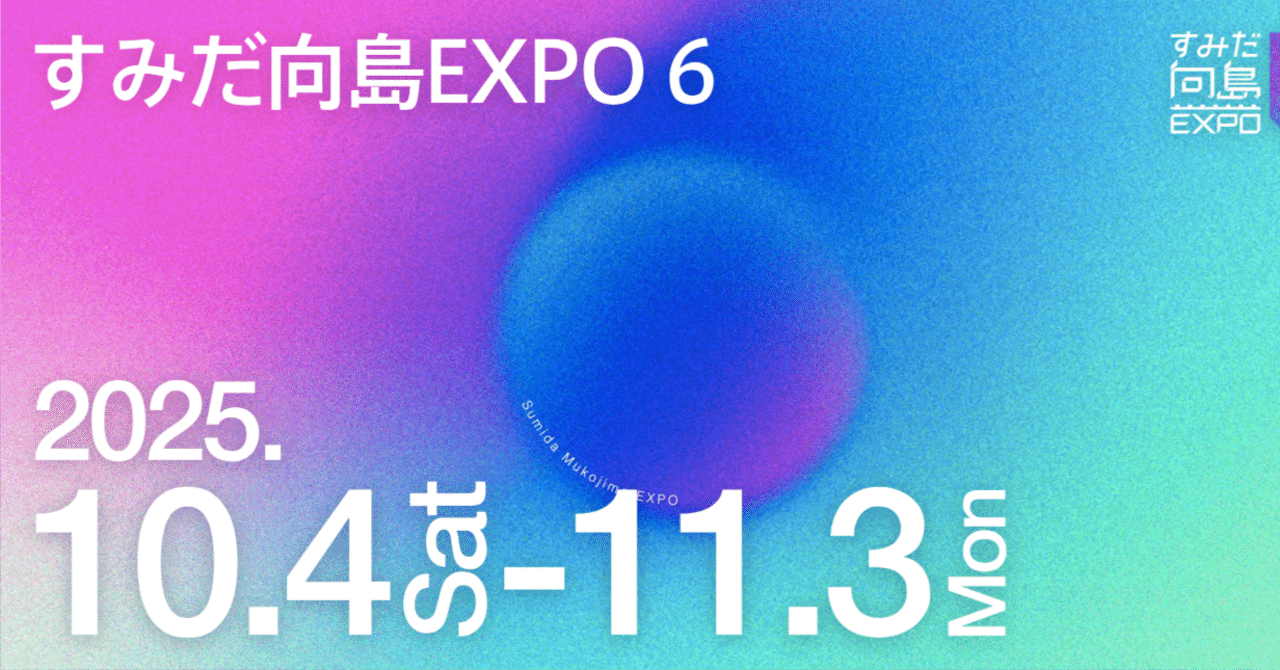 島　様購入予定 作品出品 2024】「すみだ向島EXPO 6」で作品を展示します。｜Shunya