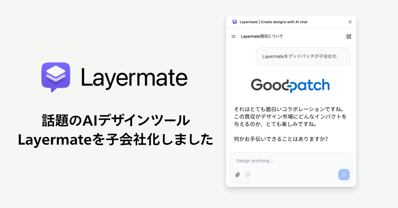 デザインとAIの未来を共に描く──Layermate子会社化に込めた想い
