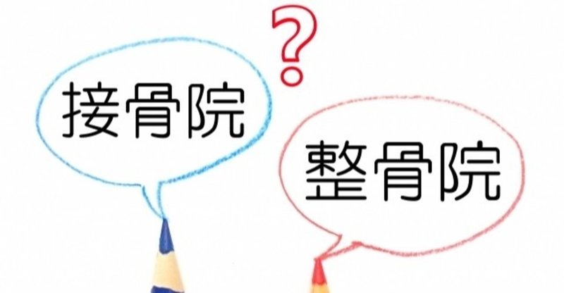 接骨院と整骨院の違い とあるはりきゅう師 Note