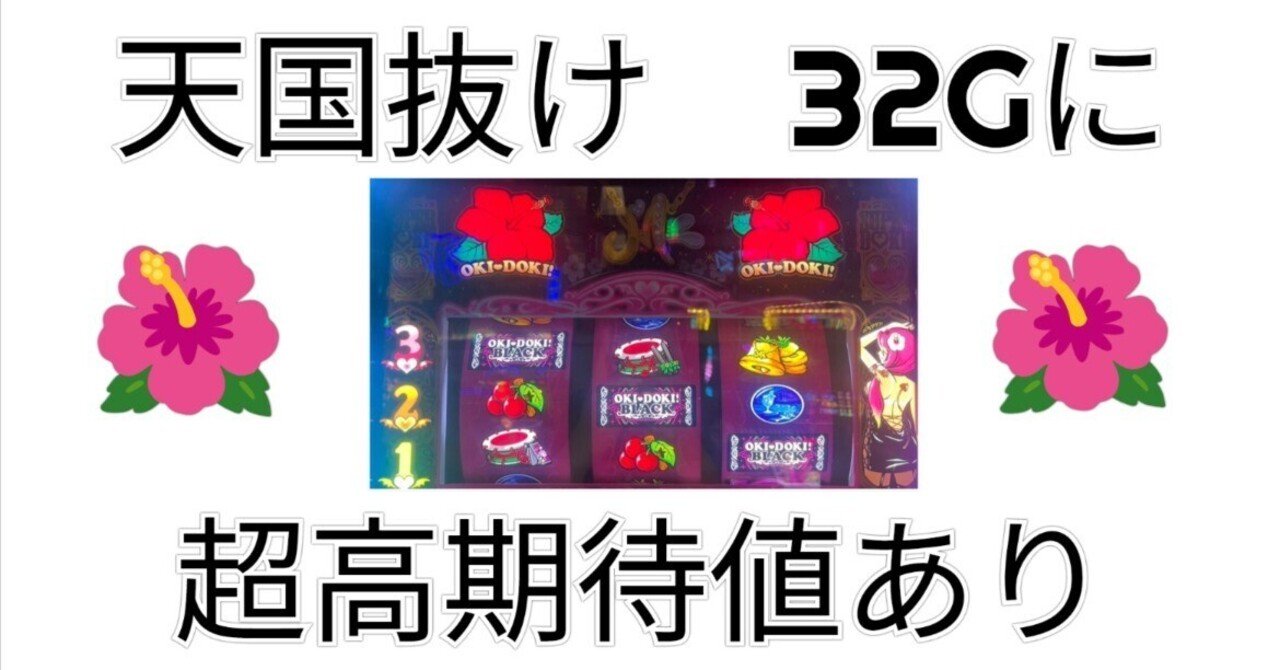 沖ドキ！　使用機（期間限定出品） 沖ドキ！BLACK 6.5号機 スロット スルー別ボーナス間期待値 有利切れ