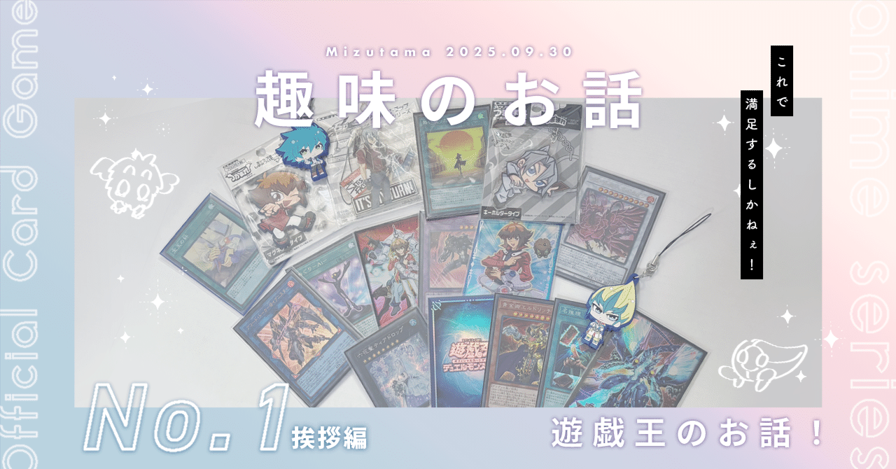 趣味のお話 〗 遊戯王 No.1｜みずたま (mizz//)