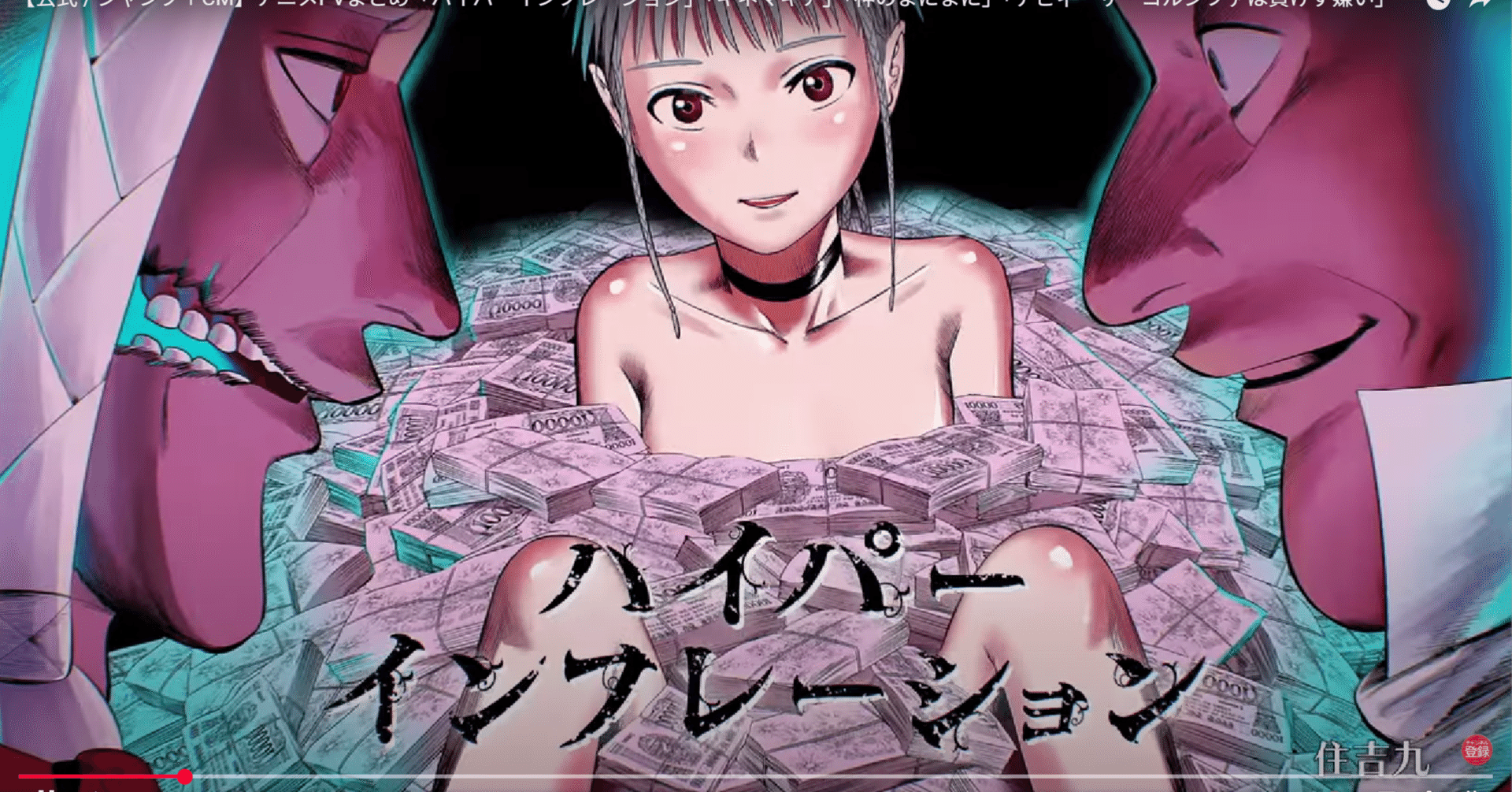 今更ながら『ハイパーインフレーション』にハマった話｜4浪U太郎