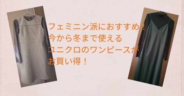 着用レビュー】元鈴木さんプロデュースcinematiqのワンピースを