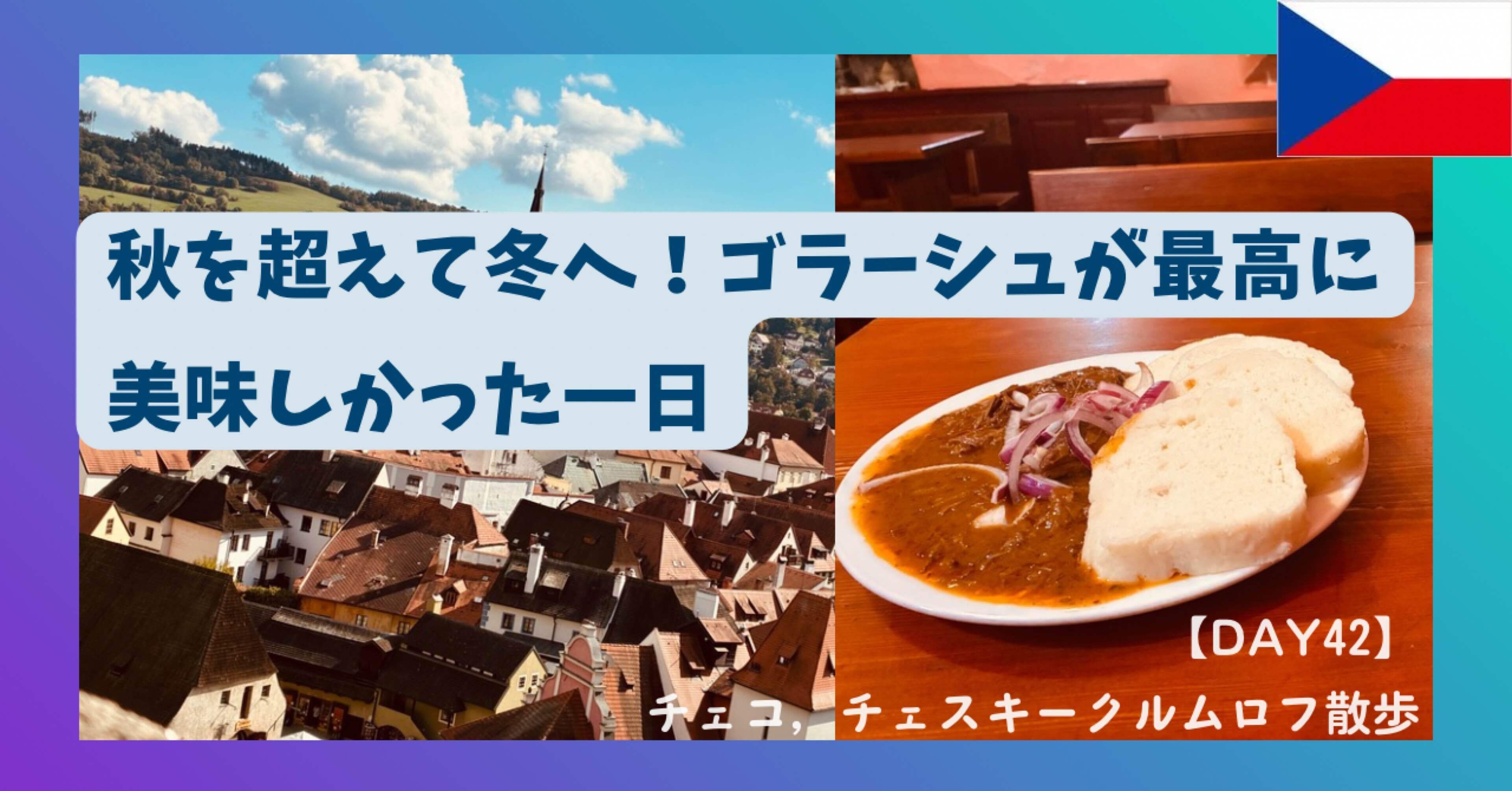 Day42 チェスキークルムロフ】秋を超えて冬へ！ゴラーシュが最高に