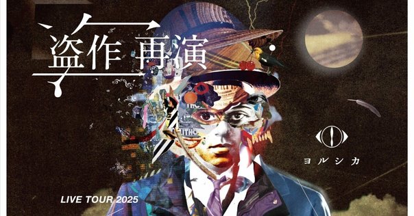 ヨルシカ_月光再演 ヨルシカ「月光」再演セトリプレイリスト” by U♡MUSIC - プレイ