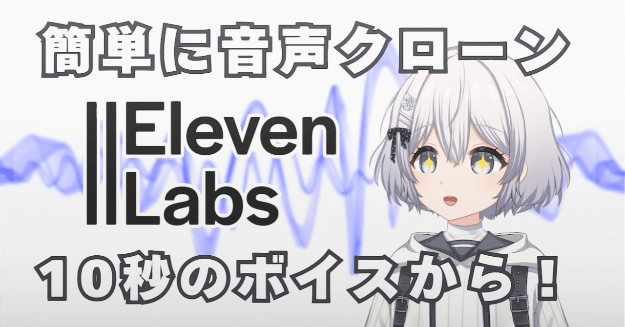 ElevenLabsのボイスクローンから合成音声API活用まで実践！｜yuki-P