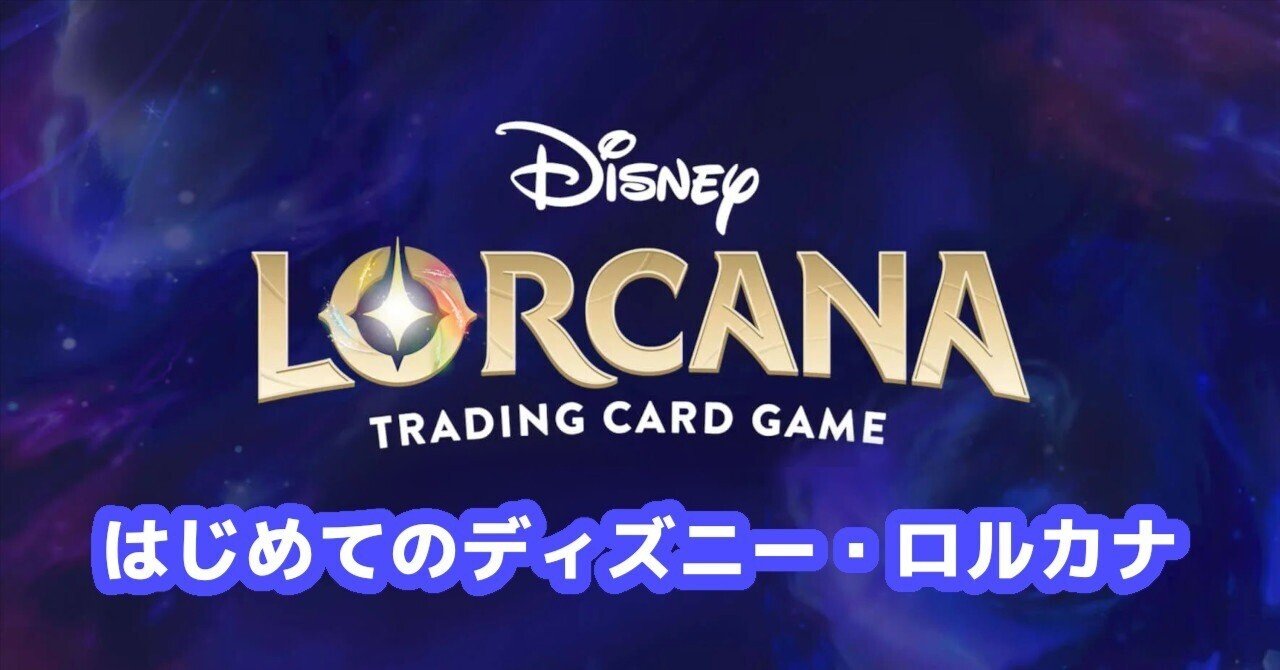 はじめてのディズニー・ロルカナ入門：初心者でも安心のルール