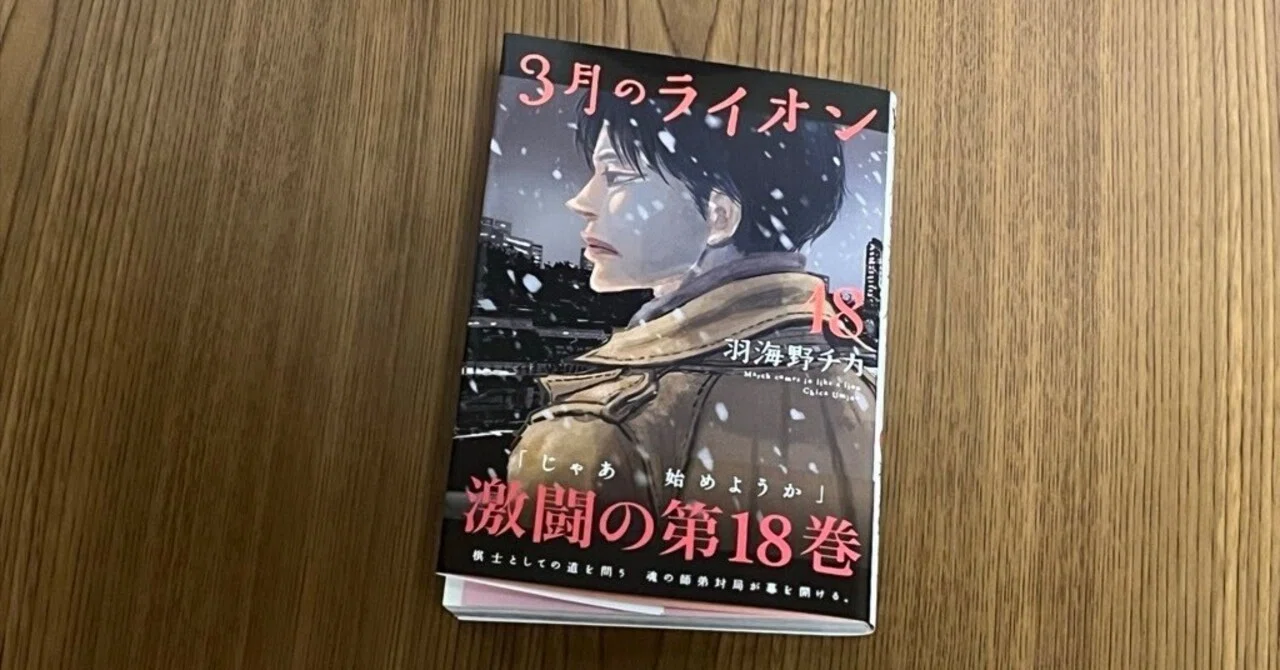 全巻セット】3月のライオン 1-18巻(既刊)+おさらい読本/羽海野