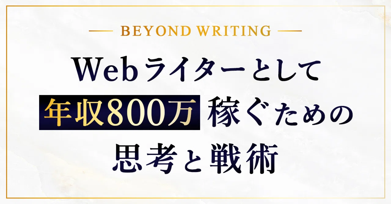 15億円売上げた凡人ライターが語る、Webライターとして年収800万稼ぐための思考と戦術【BEYOND WRITING #1】｜加藤ヒロ｜著者 ...