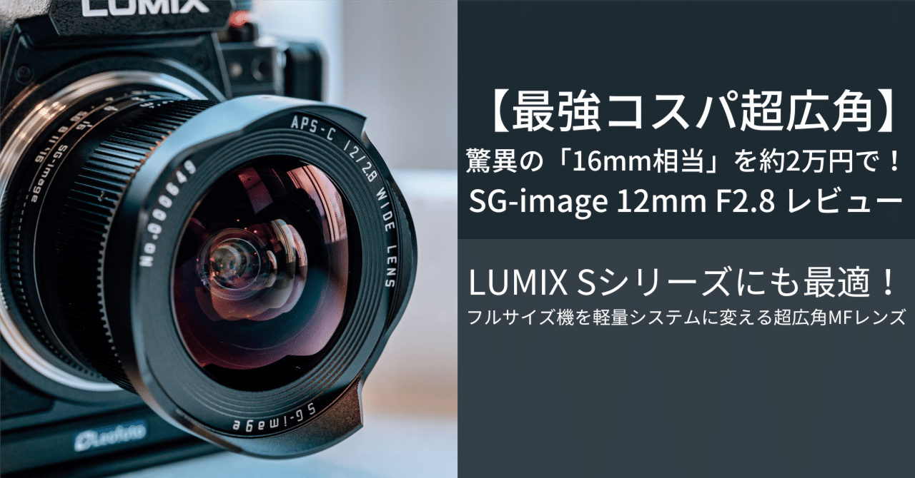 最強コスパ超広角】驚異の「16mm相当」を約2万円で！SG-image 12mm F2