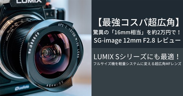 レビュー】APS-C最広角ズーム 8-16mm F4.5-5.6 DC HSM をSIGMA