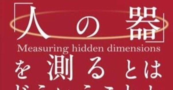 オットー・ラスキー　Measuring Hidden Dimensions 〜 Amazon | Measuring Hidden Dimensions of Human Systems