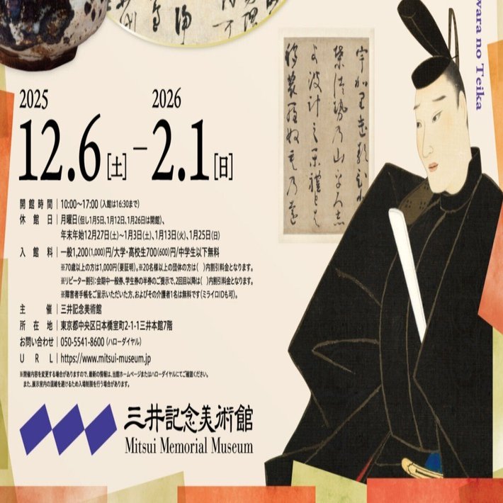 藤原定家の書＠三井記念美術館｜桑原亘之介