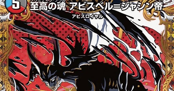 デュエマ】CS優勝！新感覚ソリティアデッキトリーヴァゴルギー
