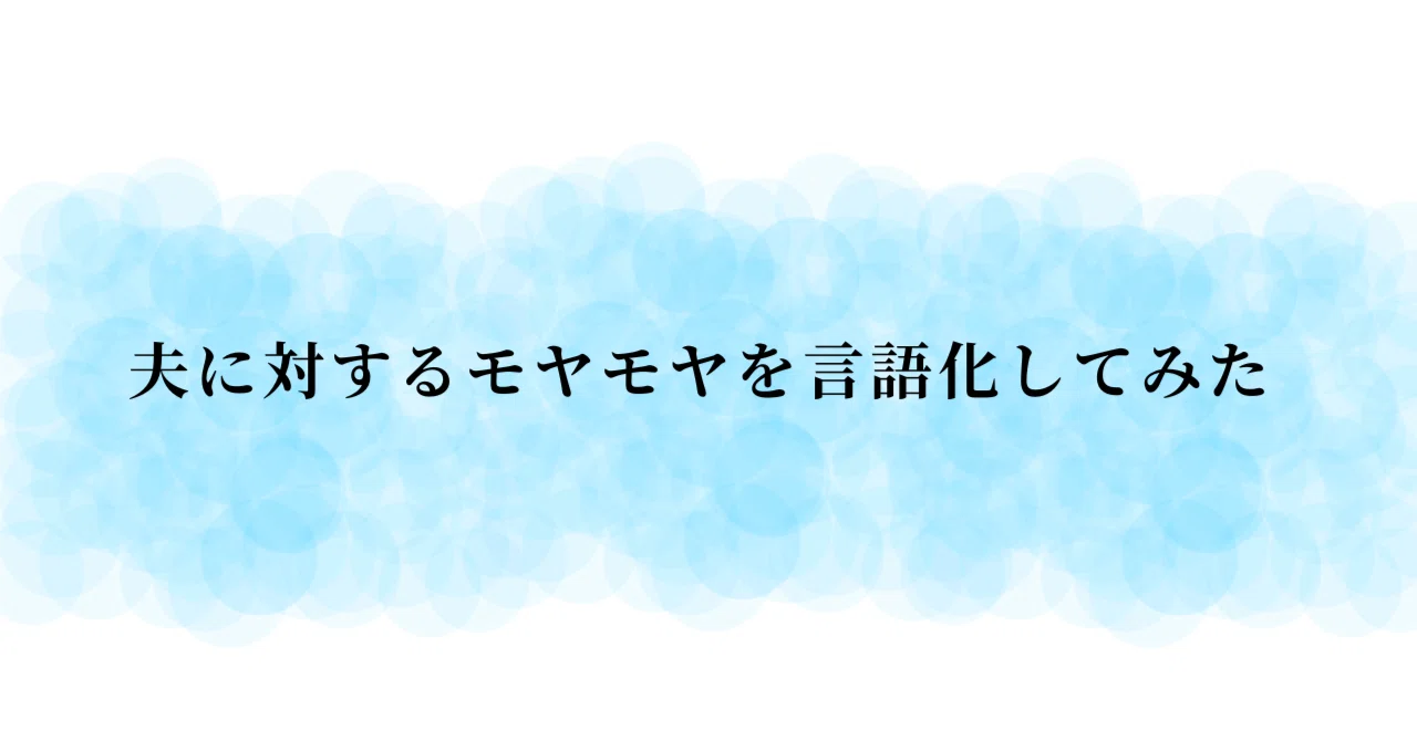 I tried putting my frustrations with my husband into words｜規律しおり🔰転職一年目🔰