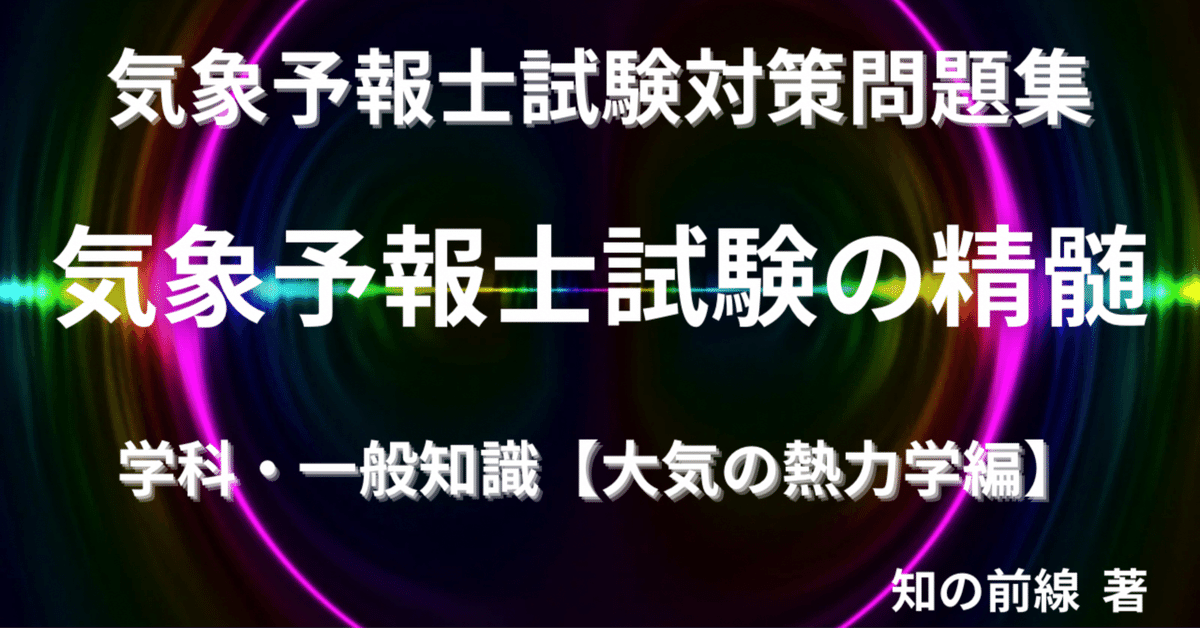 第65回気象予報士試験対策問題集・学科一般知識【大気の熱力学編