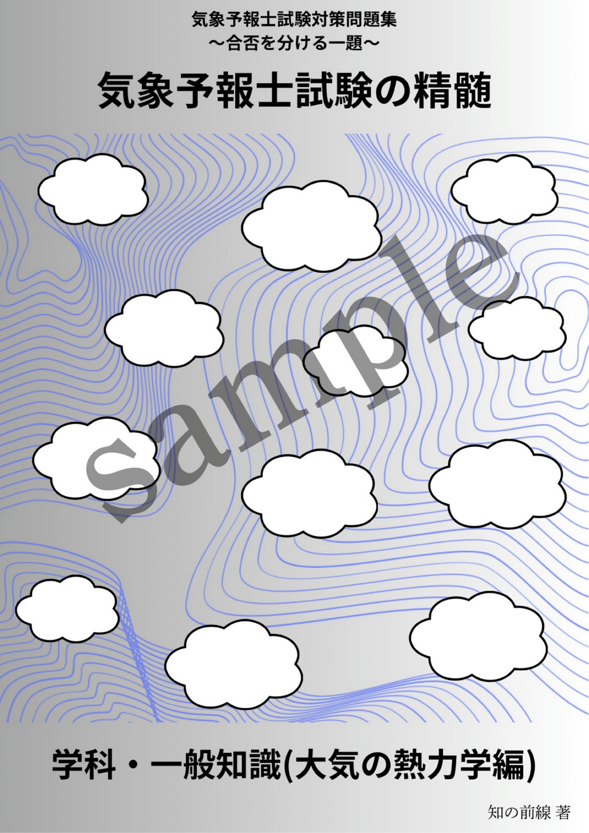 気象予報士試験大気の熱力学・力学徹底攻略 ヨドバシ.com - 気象予報士試験 大気の熱力学・力学徹底攻略