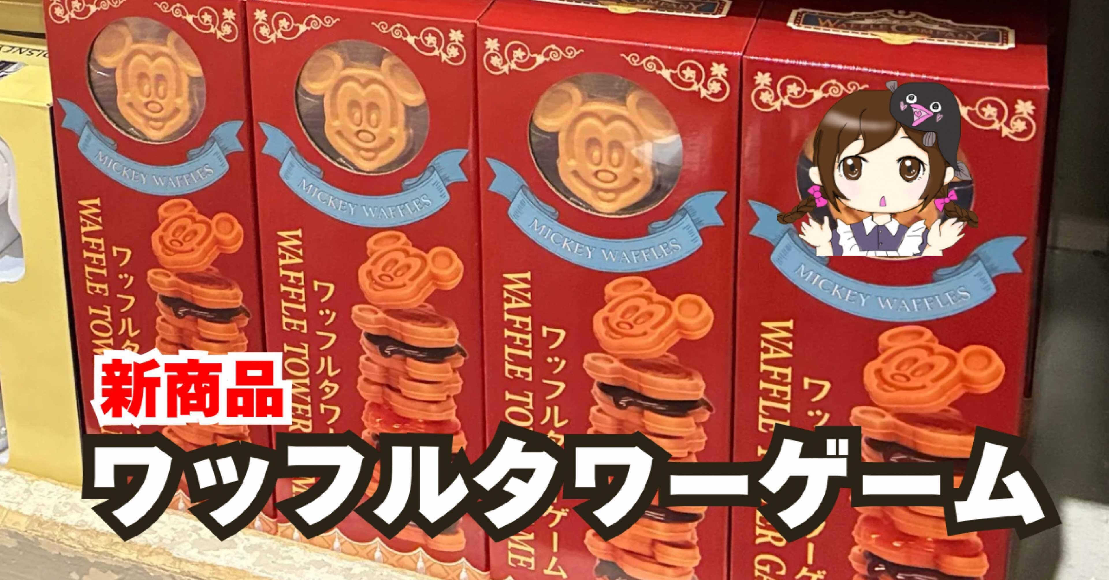 新発売】ワッフルタワーゲーム｜ディズニーのお土産｜なぎ｜ディズニー