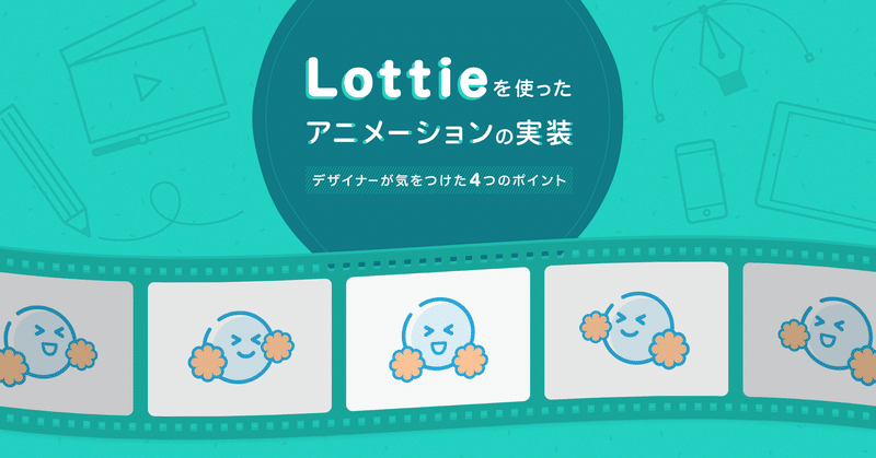 Lottieを使ったアニメーションの実装 − デザイナーが気をつけた4つのポイント