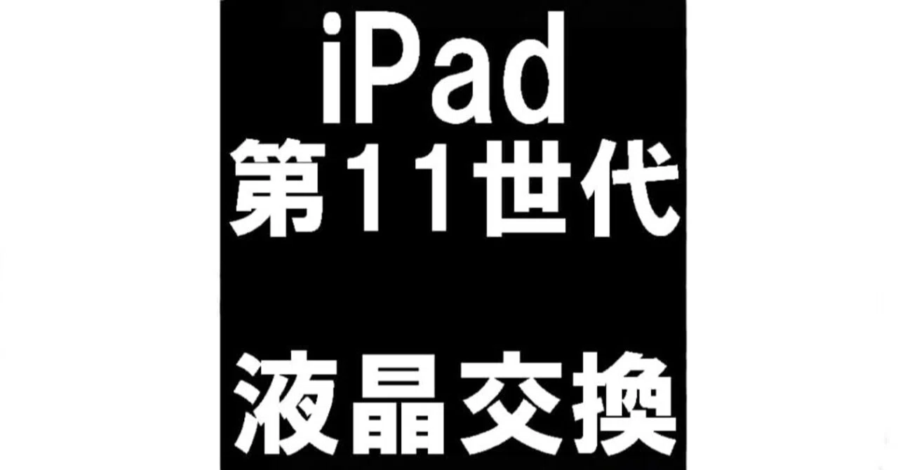 iPad11インチ(A16)の液晶画面交換を21780円で対応中！真っ暗で何も映ら 