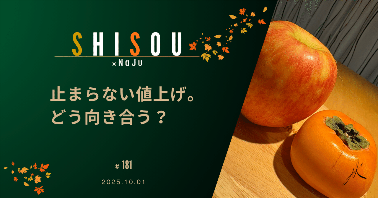 止まらない値上げ。どう向き合う？｜×NaJu-N.Mizuno